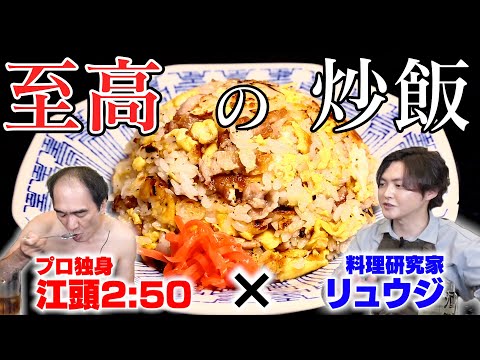 【至高の炒飯】世界一不器用な男の食卓に革命が起きた日。