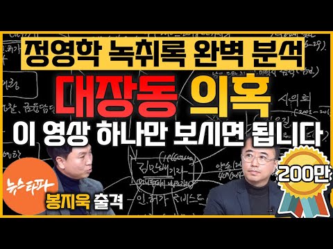 [최경영의 이슈오도독_148회] 특수부 수사의 목적은 기소? [50억 클럽] [이재명] 대장동 의혹 양대축 다 밝혀야! - 봉지욱 뉴스타파 기자｜KBS 230104 방송