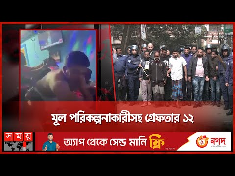 প্রাণ নেয়ার ভিডিও ভাইরাল, ৭ দিনের মধ্যে রহস্য উন্মোচন | Dhaka News | Keraniganj | Somoy TV