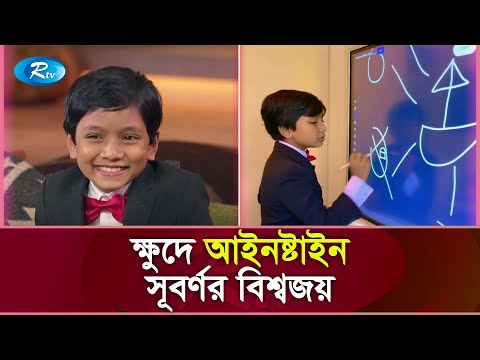 মাত্র ৮ বছর বয়সেই অধ্যাপক বাংলাদেশী সূবর্ণ: হার্ভার্ড বিশ্ববিদ্যালয়ের স্বীকৃতি | Junior Professor