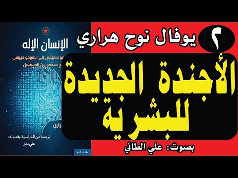 2:كتاب الانسان الاله  تأليف: يوفال نوح هراري ( الأجندة الجديدة للبشرية) تقديم: د. علي الطائي