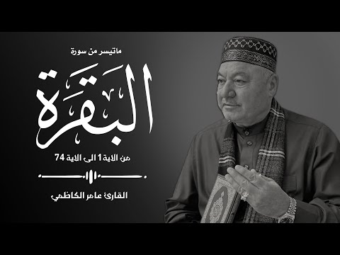 سورة البقرة من الاية  1 الى الاية  74 - القارئ  عامر الكاظمي - طور عراقي