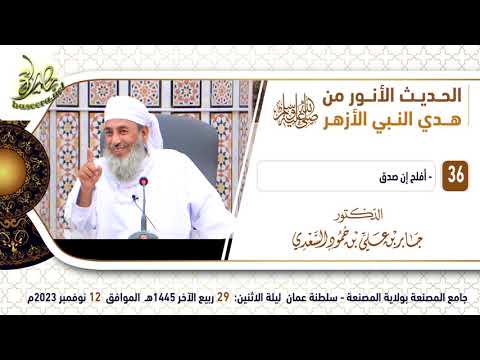 الحديث الأنور من هدي النبي الأزهر ﷺ (٣٦) | أفلح إن صدق | الشيخ د. جابر بن علي السعدي