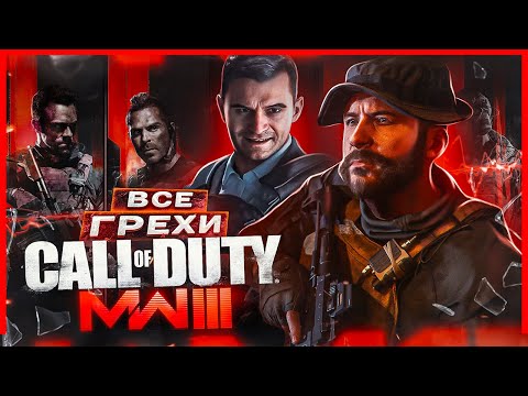 ВСЕ ГРЕХИ И ЛЯПЫ игры &quot;Call of Duty: Modern Warfare 3 (2023)&quot; | ИгроГрехи