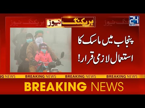 CM Moshin Naqvi Advise To Put Mask On Face Due To Smog In Punjab | 24NewsHD