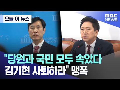 [오늘 이 뉴스] &ldquo;당원과 국민 모두 속았다 김기현 사퇴하라&rdquo; 맹폭 (2023.12.10/MBC뉴스)