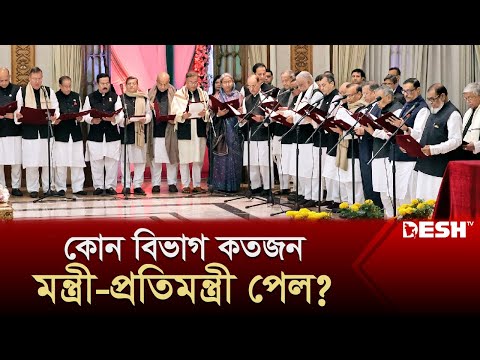 কোন বিভাগ কতজন মন্ত্রী পেল? দেখুন তালিকা | New Ministers | New Cabinet | News | Desh TV