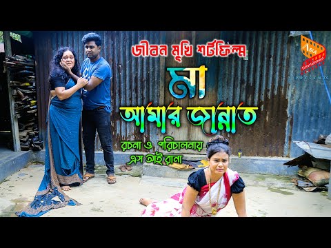 মা আমার জান্নাত | জীবন মুখী শর্ট ফিল্ম | Bangla new Natok 2022 | New short film