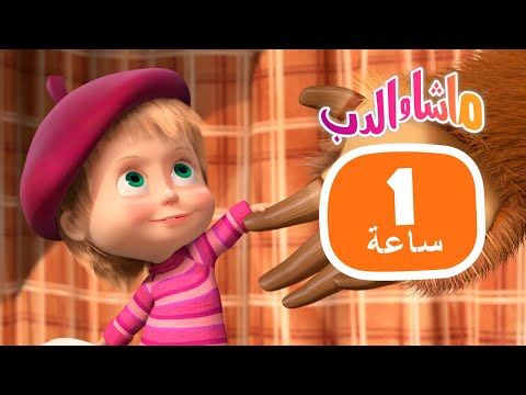 ماشا والدب 🐻👱&zwj;♀️ سحر الأعياد 🧜&zwj;♀️🐋  مجموعة 32 ⏱ 1 ساعة 🐻👱&zwj;♀️ Masha and the Bear