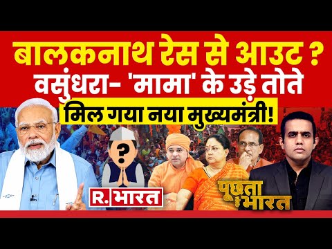 Poochta Hai Bharat: मोदी ने कर दिए CM फाइनल! | PM Modi | Balaknath | Raje | Elections 2023