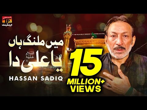 Main Malang Han Ya Ali Da | Hassan Sadiq | TP Manqabat