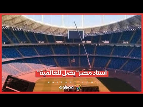 استاد المدينة الأولمبية بالعاصمة الإدارية صرح عظيم  ينافس ملاعب أوروبا العالمية .. ما القصة ؟