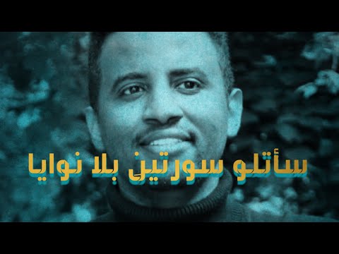 سأتلو سورتينِ بلا نوايا - محمد عبدالباري