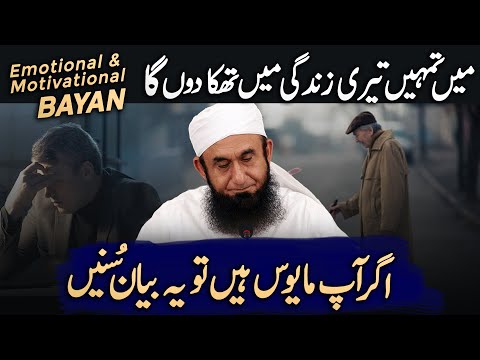 END ALL DISAPPOINTMENTS OF YOUR LIFE || MOLANA TARIQ JAMIL MOST EMOTIONAL AND MOTIVATIONAL BAYAN