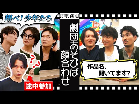 【舞台の顔合わせ】濱田龍臣&amp;宮崎秋人&amp;松田凌とエチュードしたら「謎の料理ドラマ」が爆誕した