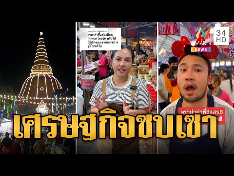 พ่อค้าแม่ค้าโอดค่าที่ขายขององค์พระปฐมฯ 3.6 แสน ขายไม่ได้ขาดทุนยับ | ข่าวเที่ยงอมรินทร์ | 28 พ.ย.66