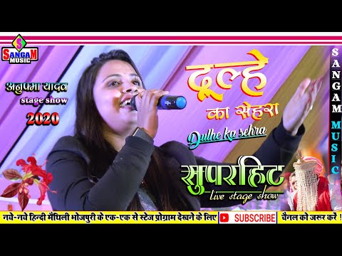 शिवेश मिश्रा और अनुपमा यादव के स्टेज शो | दूल्हे का सेहरा Anupma yadav 💕 Dulhe Ka Sehra Sangam Music