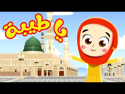 أغنية يا طيبة يا دوا العيانا | قناة صوت الجنة