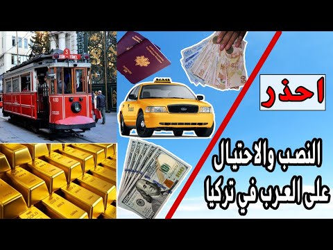 اخطر 10 طرق للنصب والاحتيال في تركيا !