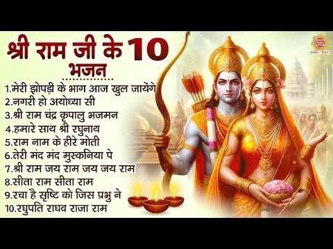 श्री राम जी के नॉनस्टॉप भजन - मेरी झोपडी के भाग, नगरी हो अयोधा सी, अयोध्या राम मंदिर सुपरहिट भजन