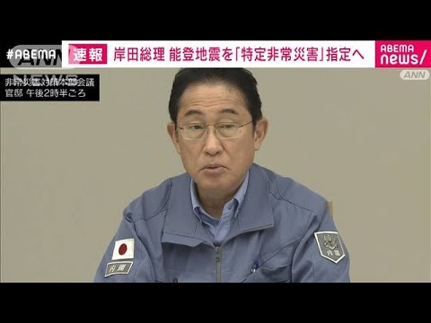 岸田総理　能登半島地震を「特定非常災害」に指定へ(2024年1月7日)