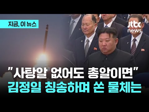 김정일 사망 12주기 맞춘 도발...&quot;탄도미사일 570km 비행&quot;｜지금 이 뉴스