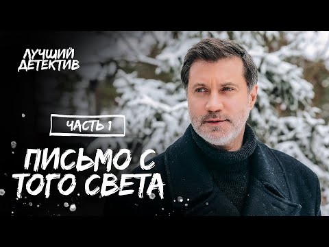 Письмо с того света. Часть 1 | КИНО ПРО МЕСТЬ | СМОТРЕТЬ ФИЛЬМ | ДЕТЕКТИВ 2023