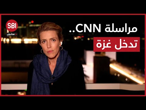 لأول مرة منذ بدء الحرب.. شاهد ما قالته مراسلة CNN بعد دخولها جنوب غزة مع فريق إعلامي!