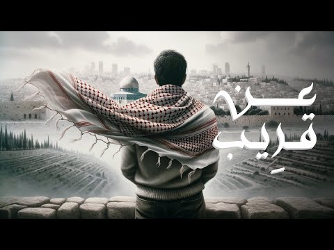 لن تتمالك نفسك وأنت تسمع هذا النشيد المليء بالعزة والكرامة &hearts;️