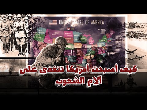 كيف أصبحت أمريكا تتغذى على آلام الشعوب ؟