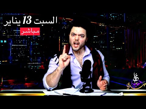 بث مباشر حلقة جديدة | الفوضـى☄️: مصـر السيسي في ورطة !!! إنهيار واسع في الجيش الأمريكي بعد ضرب اليمن