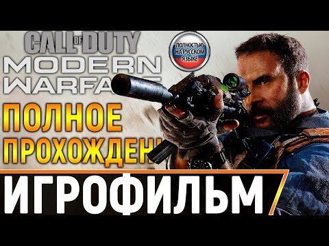 ИГРОФИЛЬМ Call of Duty Modern Warfare 2019 ➤ Полное Прохождение Игры Без Комментариев На ПК