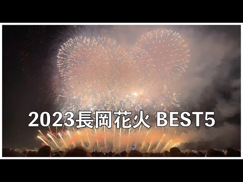 まさかの絶対王者が首位転落！拍手量で決める2023長岡花火BEST5