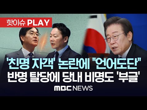 '비명' 지역구에 '친명' 속속 도전..당내 '친명 자객' 논란에 이재명 &quot;언어도단..공정 경쟁&quot; /반명 탈당에 당내 비명도 '부글' - [핫이슈PLAY] 2024년 1월 18일