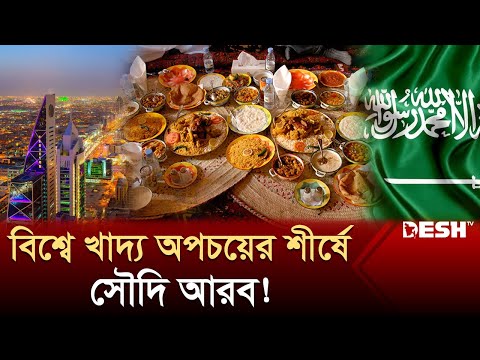 তিন ভাগের এক ভাগ খাবার অপচয় করেন সৌদি নাগরিকরা! | Saudi Arabia | International News | Desh TV