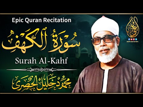 تلاوة جميلة لسورة الكهف كاملة بصوت الشيخ محمود خليل الحصري &hearts;️ | Sheikh Al-Hosary - SURAT AL KAHF