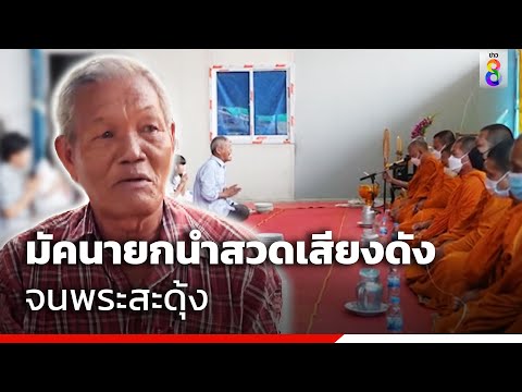 มัคนายกนำสวดเสียงดัง จนพระสะดุ้ง | ข่าวช่อง8