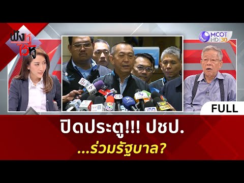 (คลิปเต็ม) ปิดประตู!!! ปชป. ...ร่วมรัฐบาล (26 ธ.ค. 66) | ฟังหูไว้หู