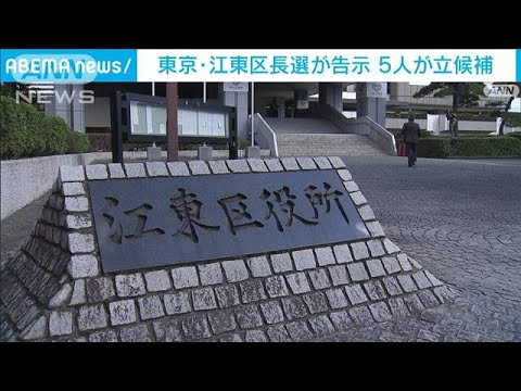 東京・江東区長選に新人5人が立候補　前区長辞職受け(2023年12月3日)