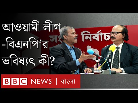 আওয়ামী লীগ ও বিএনপি&rsquo;র রাজনীতির ভবিষ্যৎ নিয়ে যা বললেন  ড. আসিফ নজরুল ও ড. মীজানুর রহমান