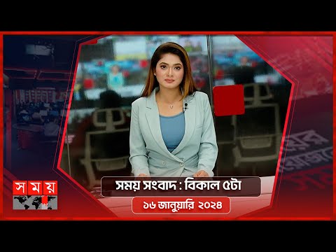 সময় সংবাদ | বিকাল ৫টা | ১৬ জানুয়ারি ২০২৪ | Somoy TV Bulletin 5pm | Latest Bangladeshi News