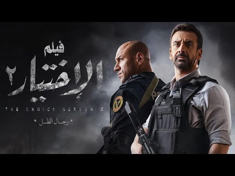 فيلم الاختيار2 | The Choice Film 2 - Real Events