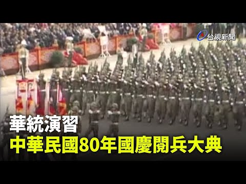 【走進時光隧道】華統演習 中華民國80年國慶閱兵大典