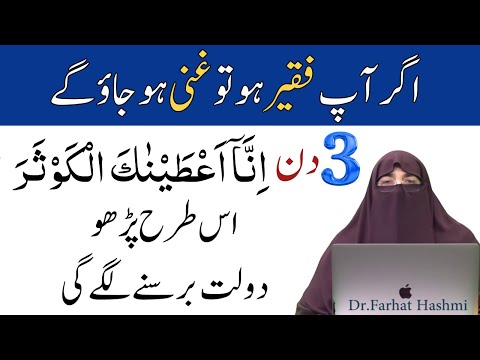 Surah Kausar ka 3 Din Ka Wazifa By  Dr Farhat Hashmi