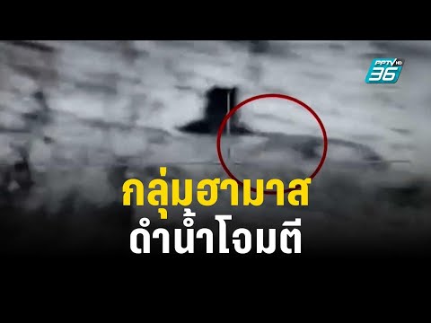 อิสราเอลโชว์คลิปสมรภูมิกลางทะเล สกัดฮามาสดำน้ำโจมตี | ทันโลก EXPRESS | 26 ต.ค. 66