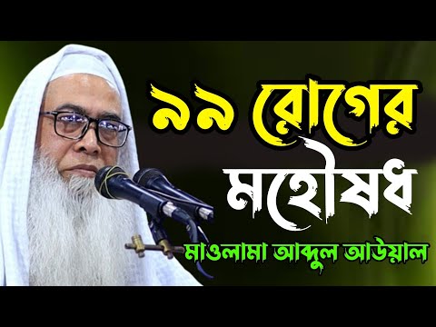 ৯৯ রোগের মহৌষধ || Sheikh Maulana Abdul Awal Sahib new bangla waz 2023 || মাওলানা আব্দুল আউয়াল সাহেব