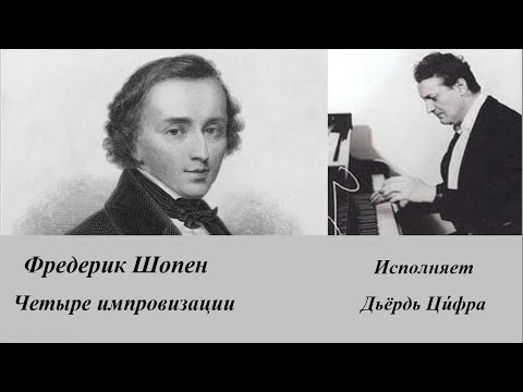 Фредерик Шопен. Четыре импровизации.