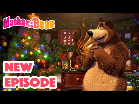 Masha and the Bear 2022 🎬 NEW EPISODE! 🎬 Best cartoon collection 🎄❄ Wish Upon a Star