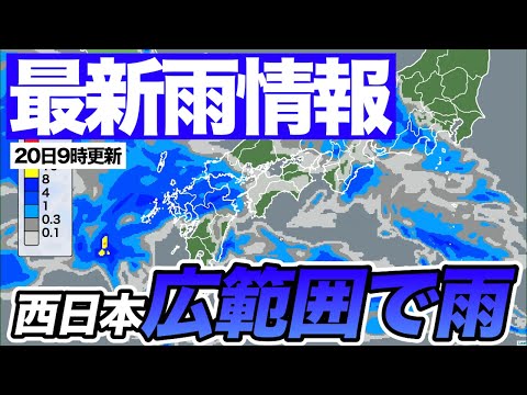 【最新雨情報】西日本は広範囲で雨（20日9時更新）