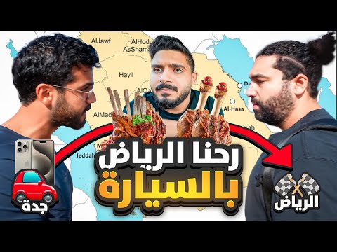 سافرنا خط جدة الرياض 🚗 | لحظة لقاء عبدالرحمن و امير | حيقوم فايت في الحلبة  🥊🔥